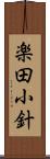 楽田小針 Scroll