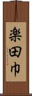 楽田巾 Scroll