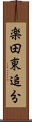 楽田東追分 Scroll