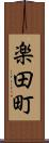 楽田町 Scroll