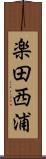 楽田西浦 Scroll