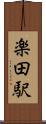 楽田駅 Scroll
