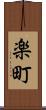 楽町 Scroll