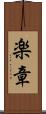 楽章 Scroll