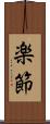 楽節 Scroll