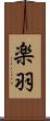 楽羽 Scroll