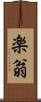 楽翁 Scroll