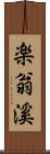 楽翁溪 Scroll