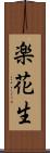 楽花生 Scroll
