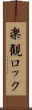 楽観ロック Scroll