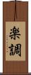 楽調 Scroll