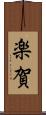 楽賀 Scroll