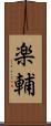 楽輔 Scroll