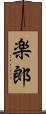 楽郎 Scroll