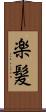 楽髪 Scroll