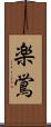 楽鴬 Scroll