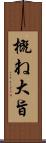 概ね Scroll