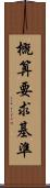 概算要求基準 Scroll