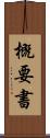 概要書 Scroll