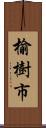榆樹市 Scroll