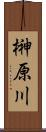 榊原川 Scroll