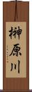 榊原川 Scroll