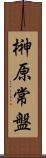 榊原常盤 Scroll