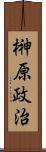 榊原政治 Scroll