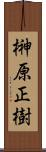 榊原正樹 Scroll