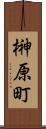 榊原町 Scroll