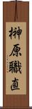 榊原職直 Scroll