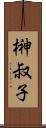 榊叔子 Scroll