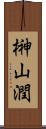 榊山潤 Scroll