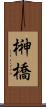 榊橋 Scroll