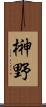 榊野 Scroll