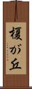 榎が丘 Scroll