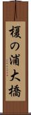 榎の浦大橋 Scroll