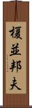 榎並邦夫 Scroll