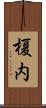 榎内 Scroll