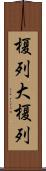 榎列大榎列 Scroll