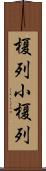榎列小榎列 Scroll