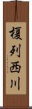 榎列西川 Scroll