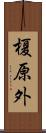 榎原外 Scroll