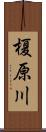 榎原川 Scroll