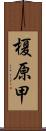 榎原甲 Scroll