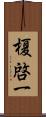 榎啓一 Scroll