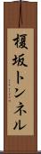 榎坂トンネル Scroll
