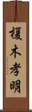 榎木孝明 Scroll