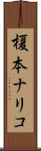 榎本ナリコ Scroll