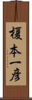榎本一彦 Scroll